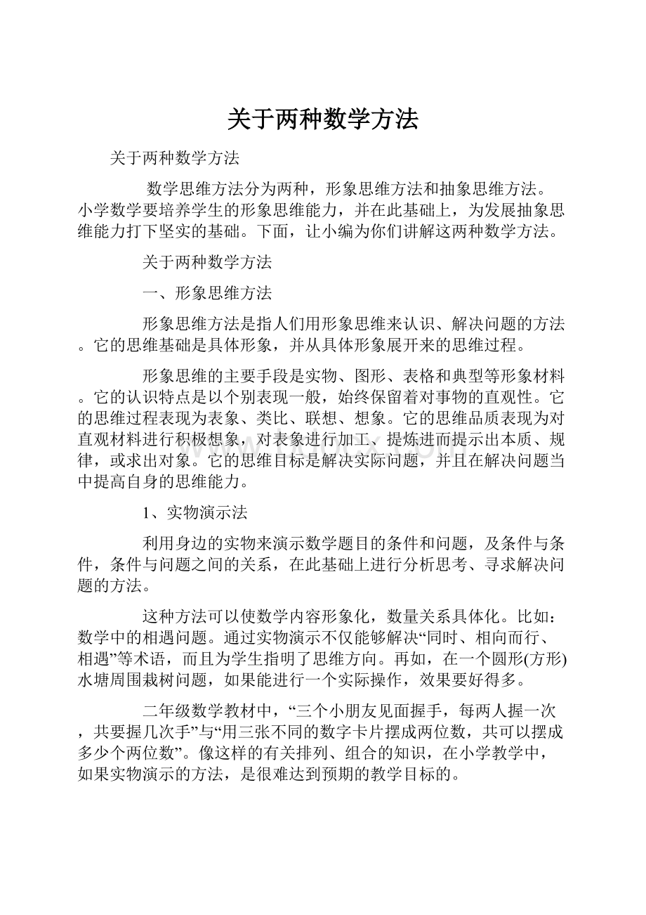 关于两种数学方法.docx