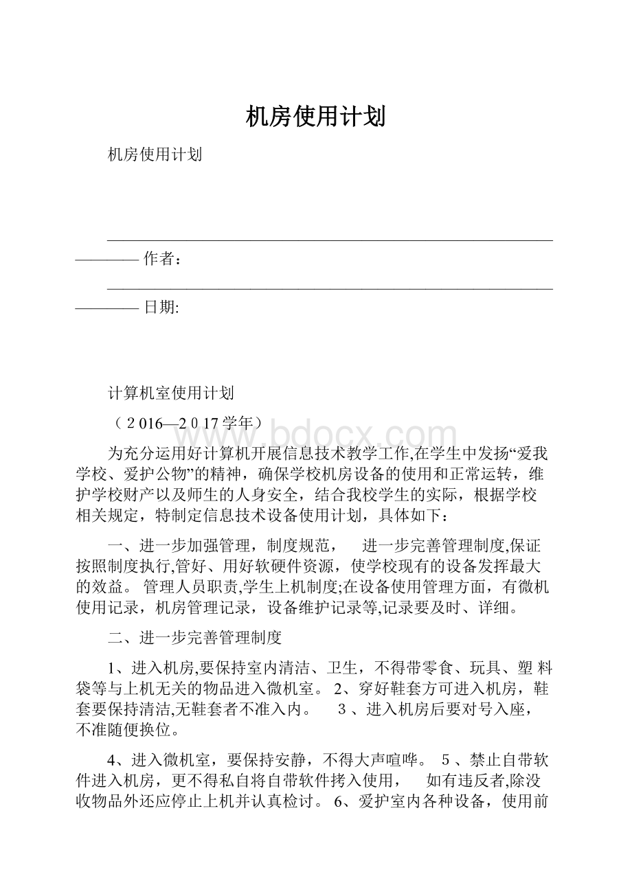 机房使用计划.docx