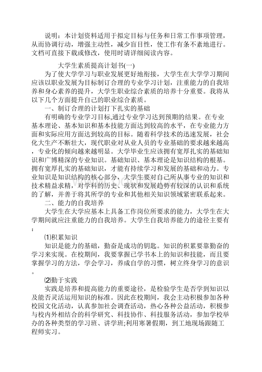 大学生素质提高计划书范本.docx_第2页