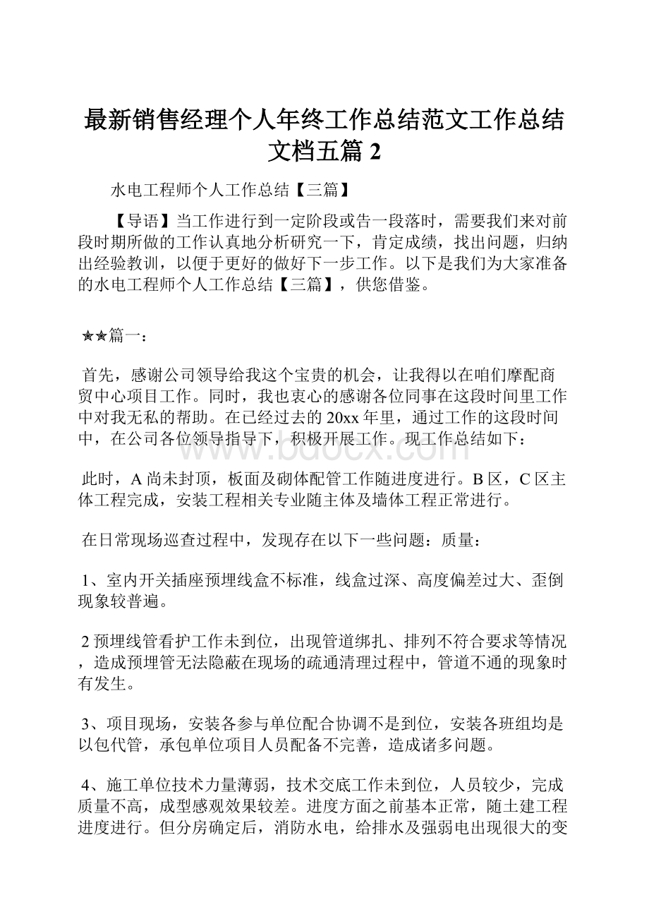 最新销售经理个人年终工作总结范文工作总结文档五篇 2.docx