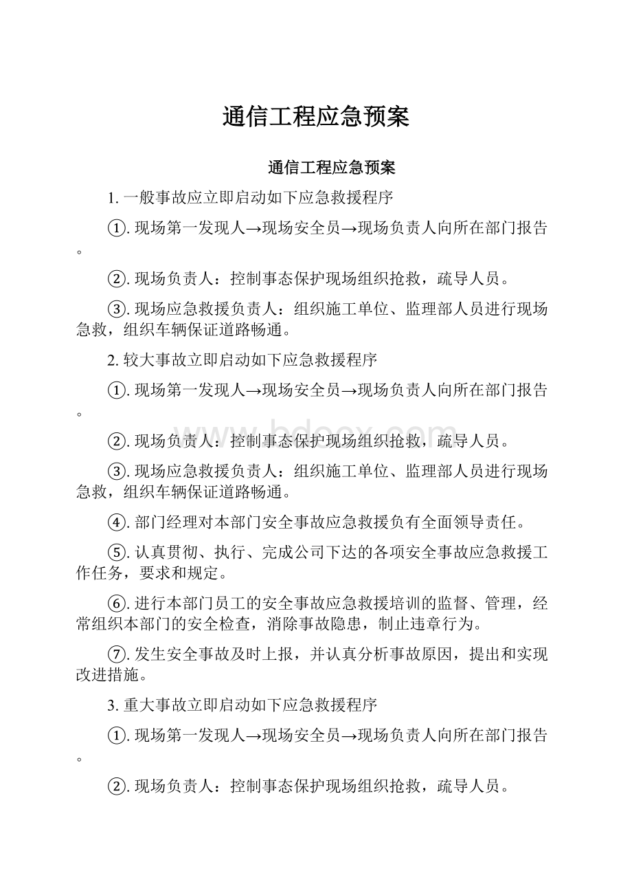 通信工程应急预案.docx