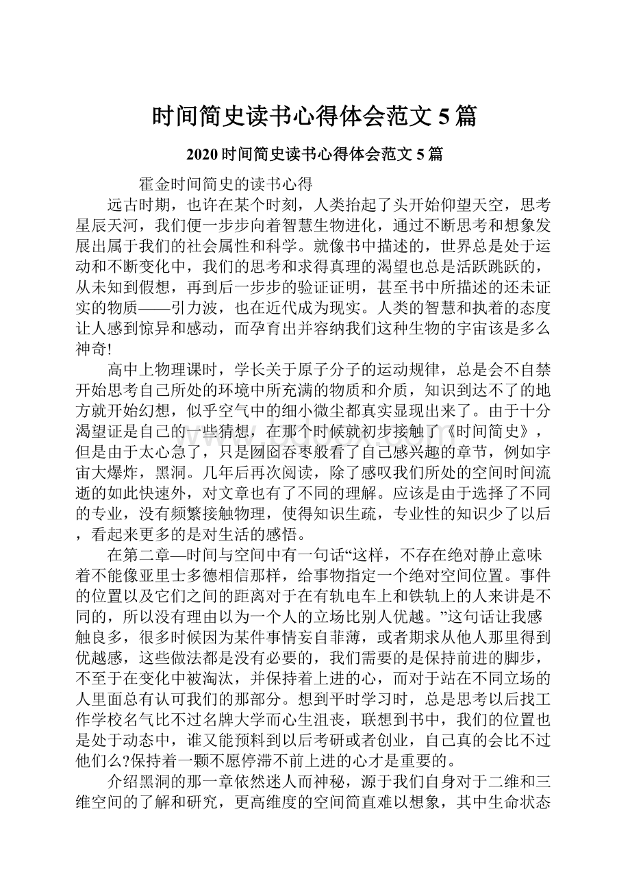 时间简史读书心得体会范文5篇.docx_第1页