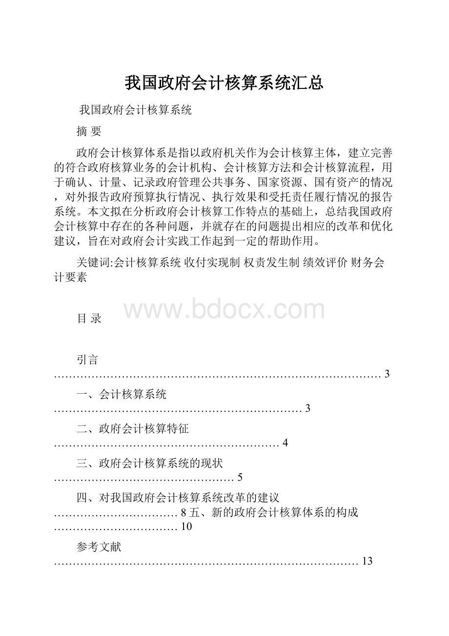 我国政府会计核算系统汇总.docx