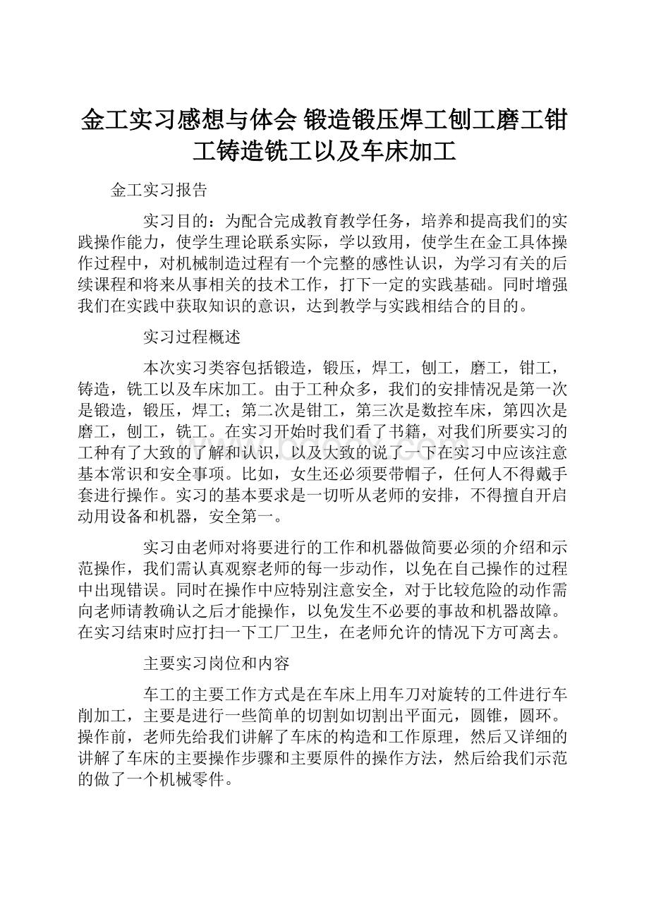 金工实习感想与体会 锻造锻压焊工刨工磨工钳工铸造铣工以及车床加工.docx_第1页