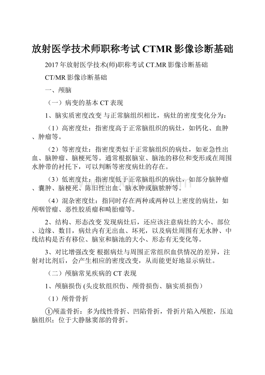 放射医学技术师职称考试CTMR影像诊断基础.docx_第1页