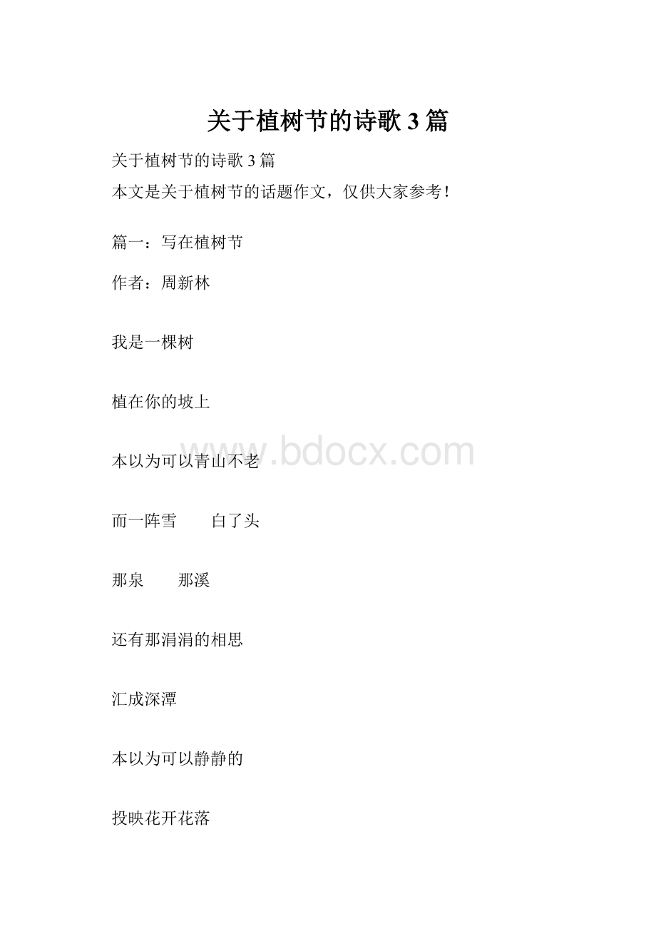 关于植树节的诗歌3篇.docx