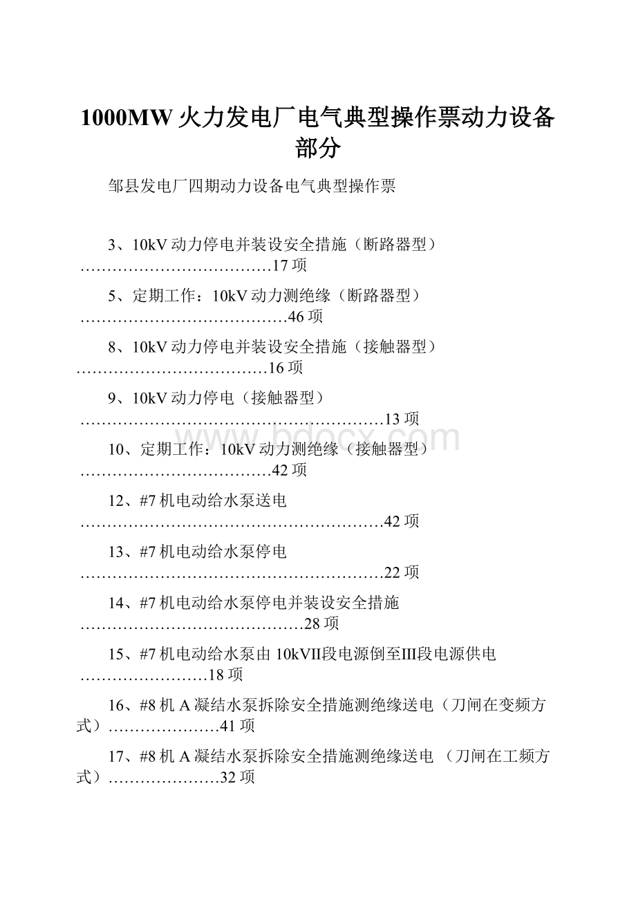 1000MW火力发电厂电气典型操作票动力设备部分.docx_第1页