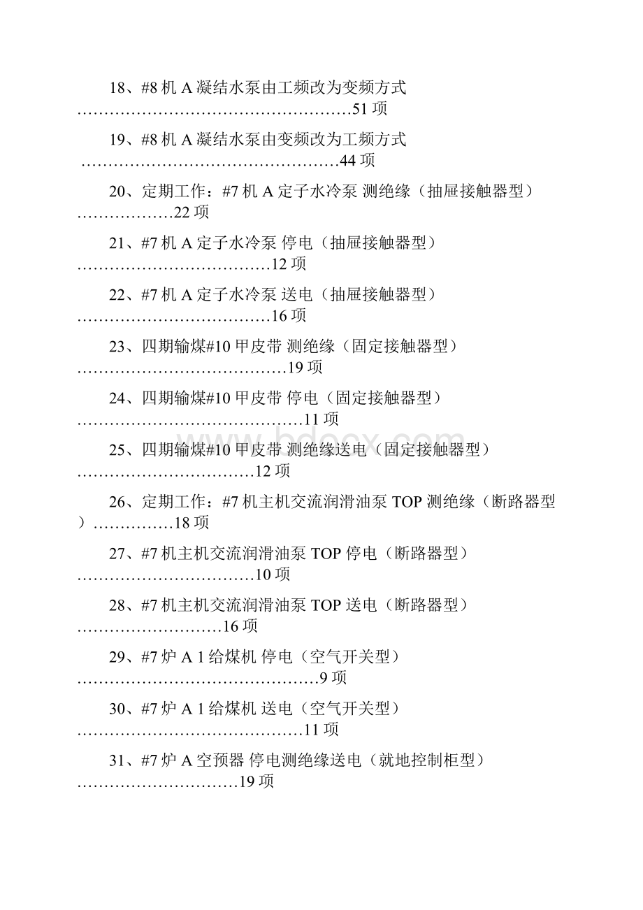 1000MW火力发电厂电气典型操作票动力设备部分.docx_第2页