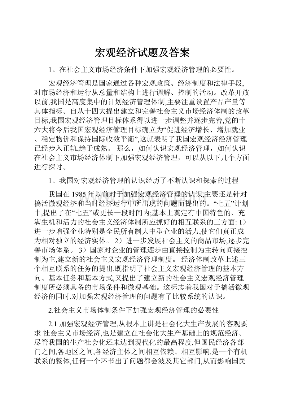 宏观经济试题及答案.docx