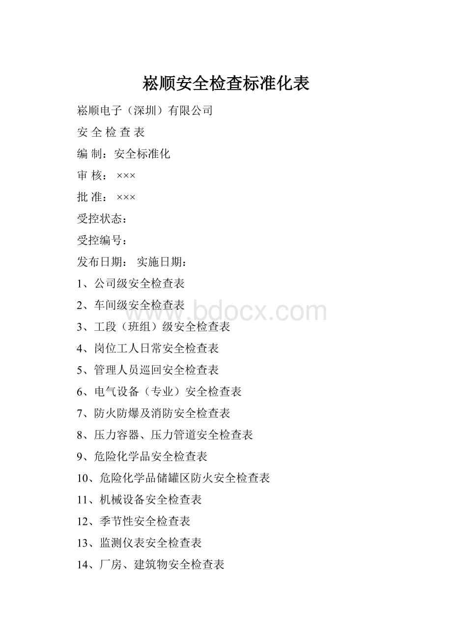 崧顺安全检查标准化表.docx