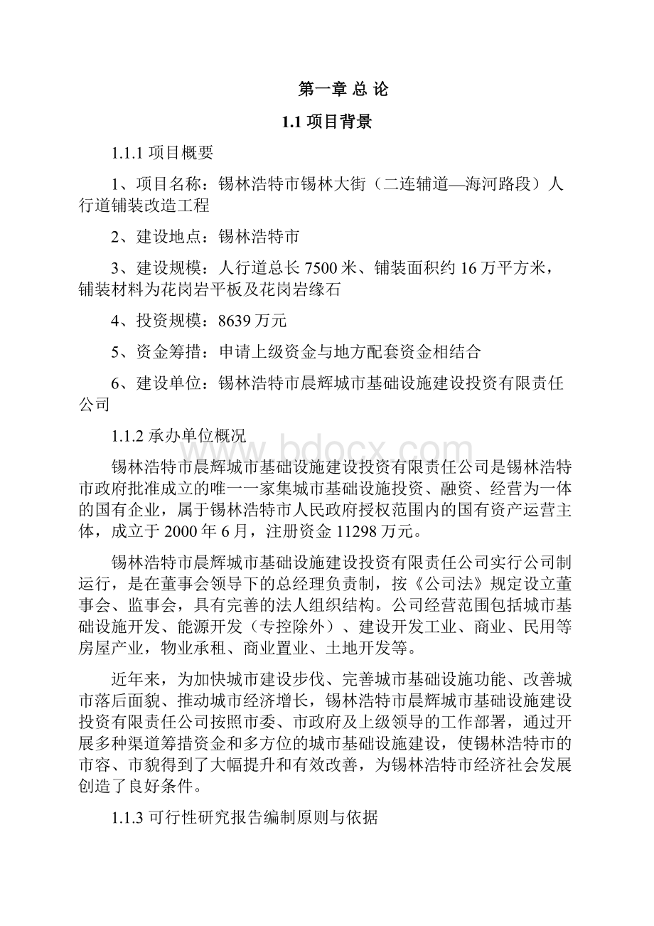 精编完整版锡林大街人行道铺装改造工程可研报告.docx_第2页