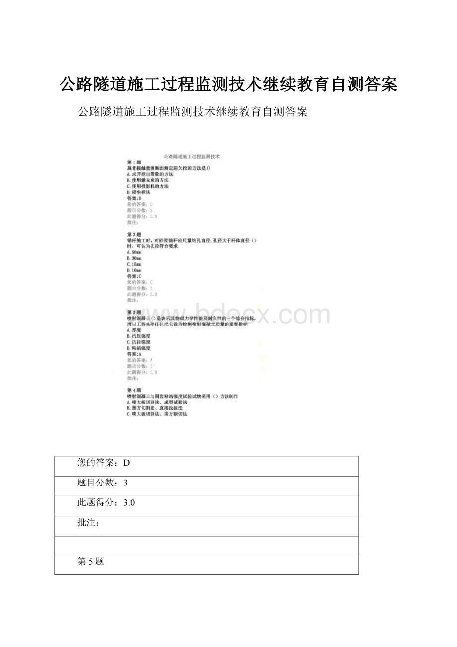 公路隧道施工过程监测技术继续教育自测答案.docx