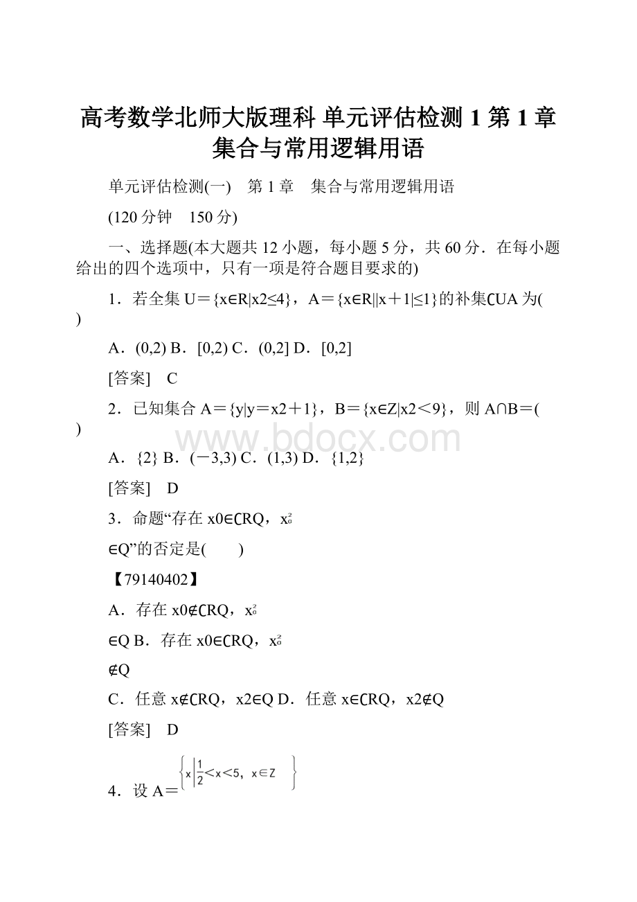 高考数学北师大版理科 单元评估检测1 第1章 集合与常用逻辑用语.docx