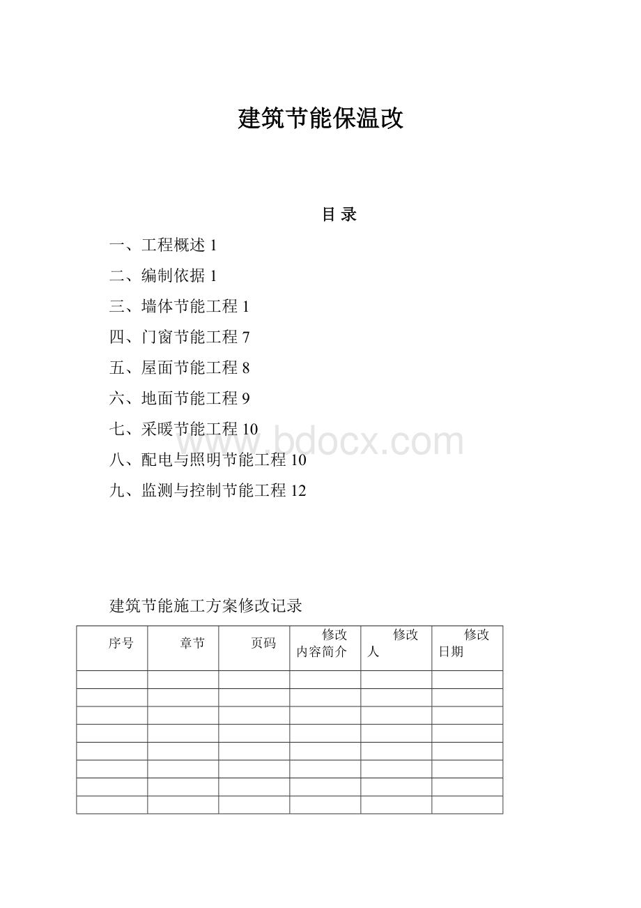 建筑节能保温改.docx