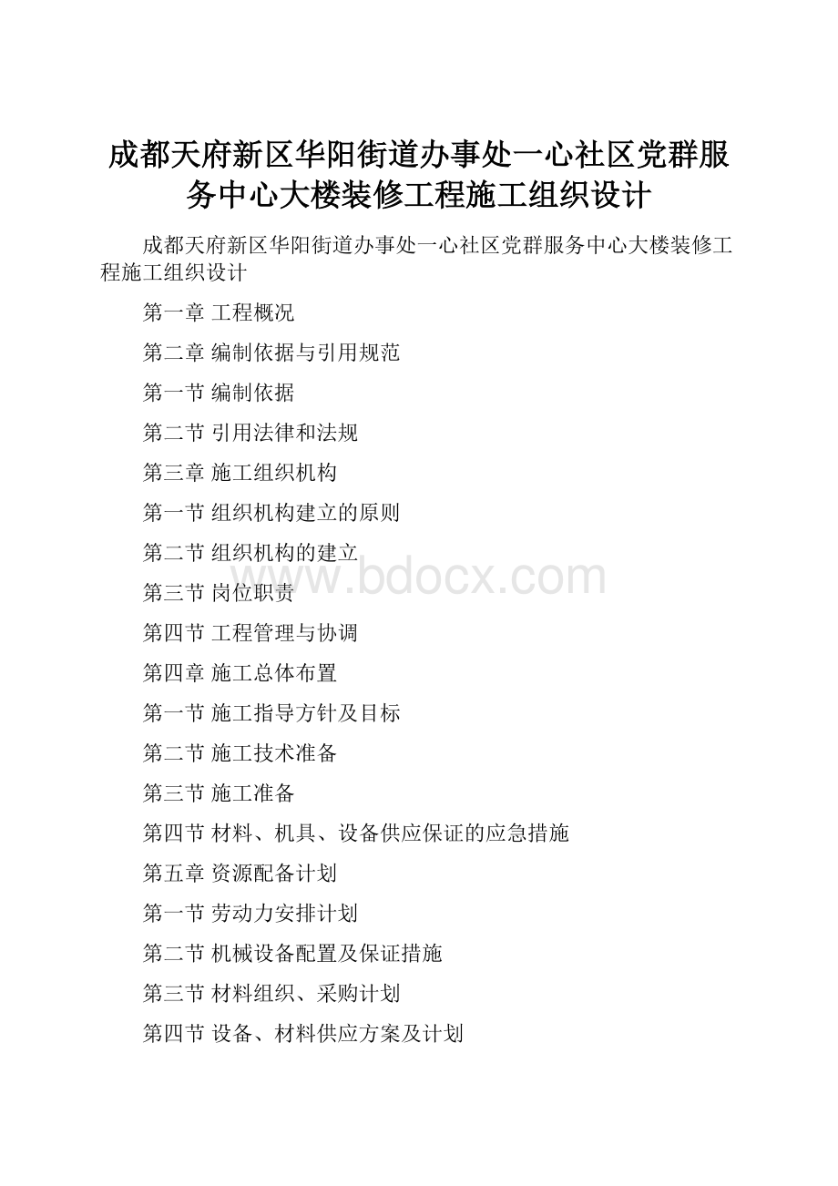 成都天府新区华阳街道办事处一心社区党群服务中心大楼装修工程施工组织设计.docx