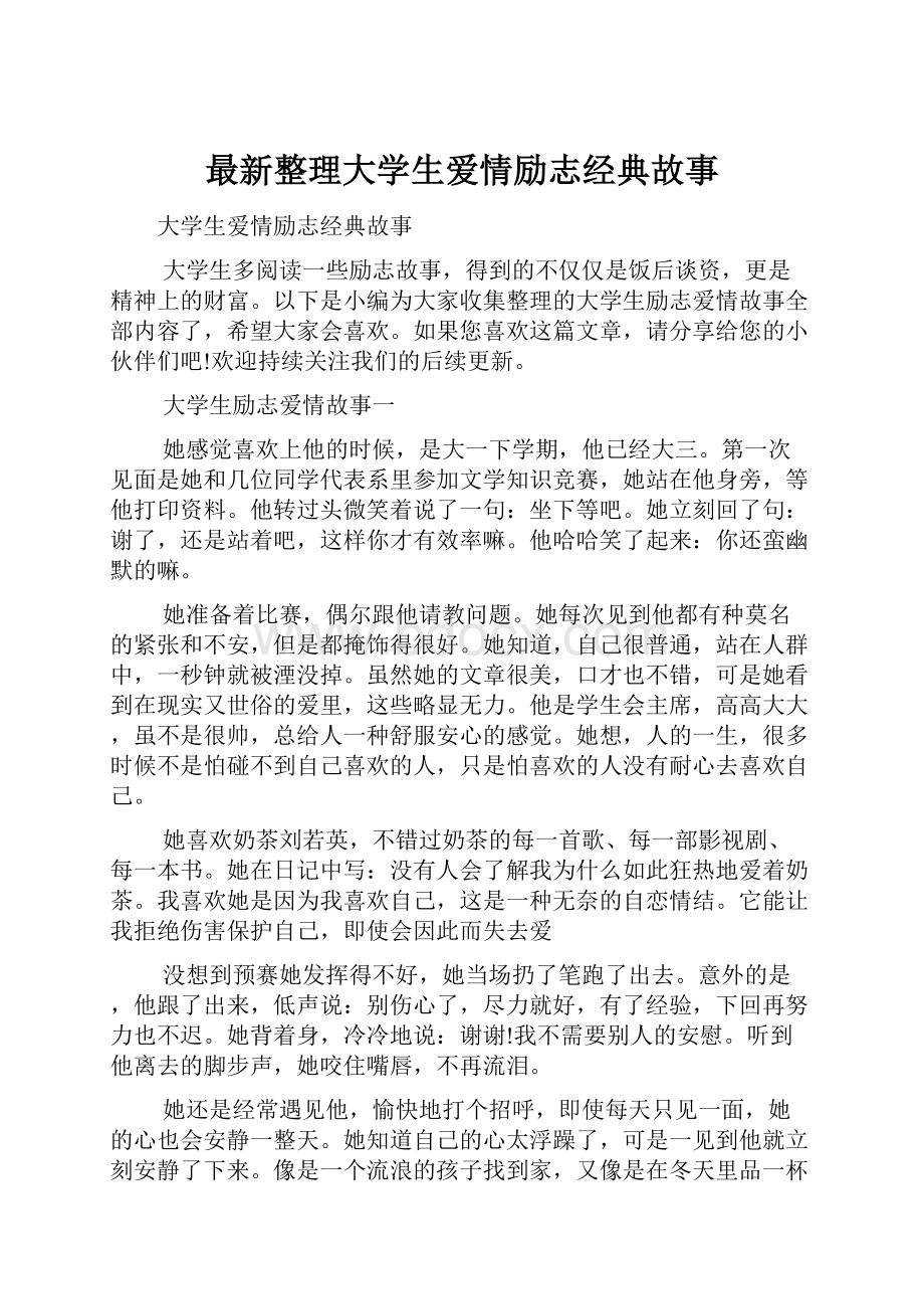 最新整理大学生爱情励志经典故事.docx