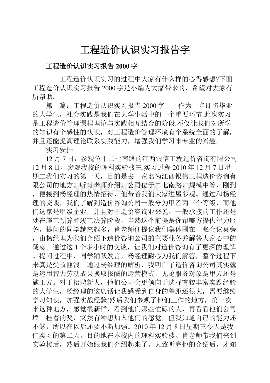 工程造价认识实习报告字.docx_第1页