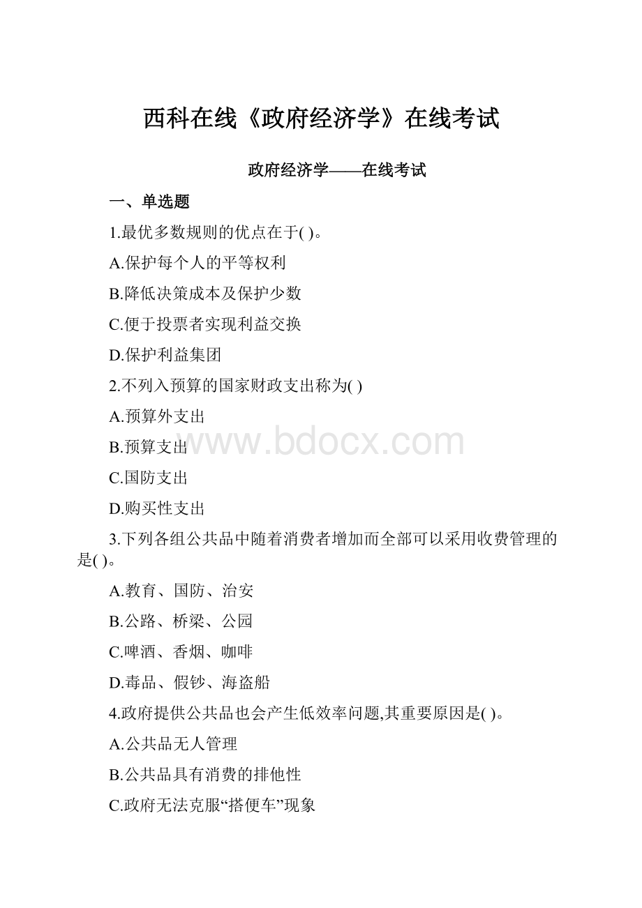 西科在线《政府经济学》在线考试.docx_第1页