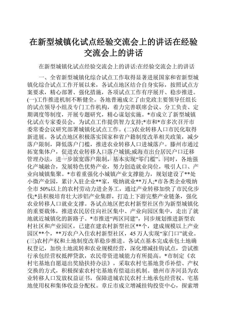 在新型城镇化试点经验交流会上的讲话在经验交流会上的讲话.docx_第1页