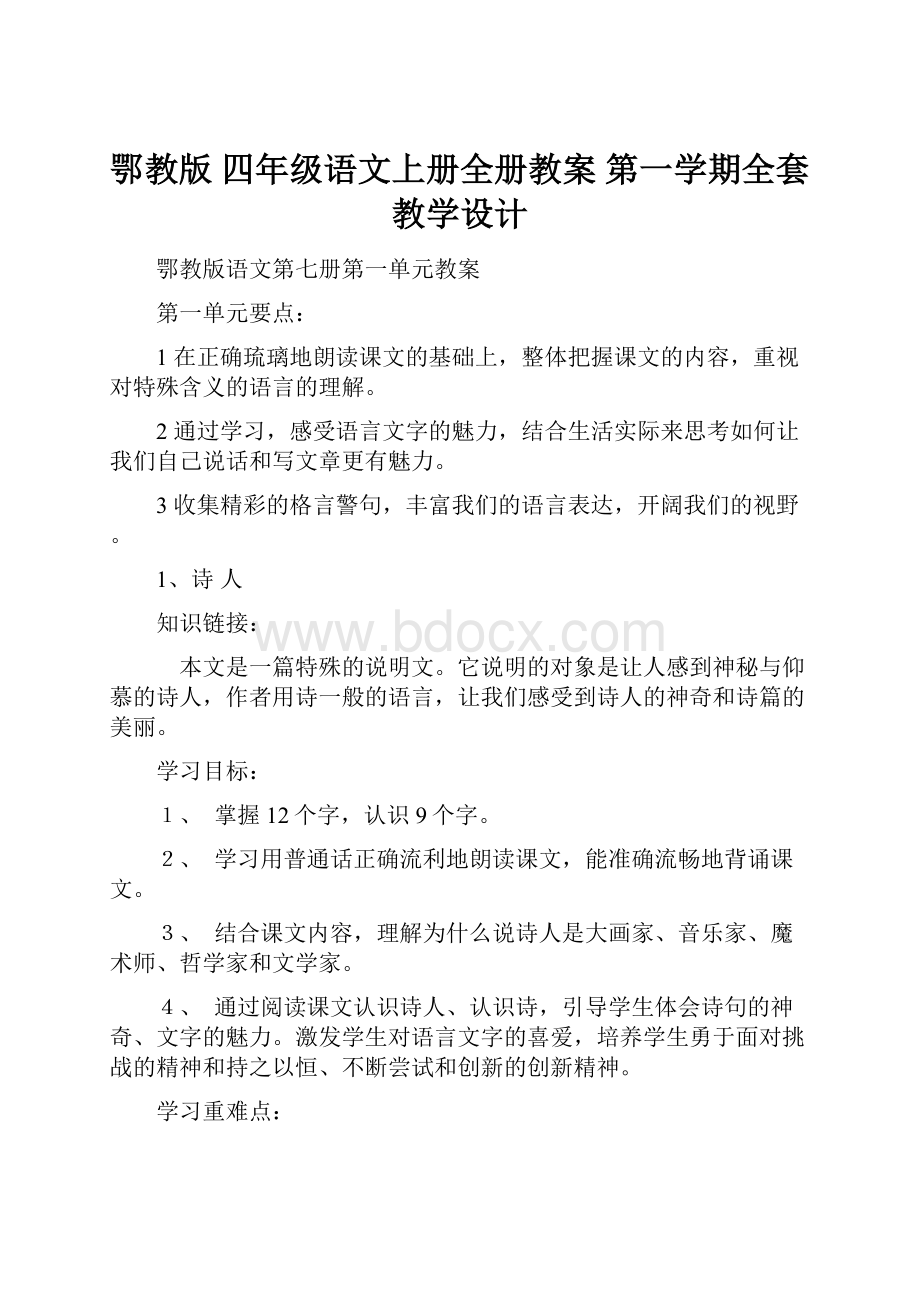 鄂教版 四年级语文上册全册教案 第一学期全套教学设计.docx