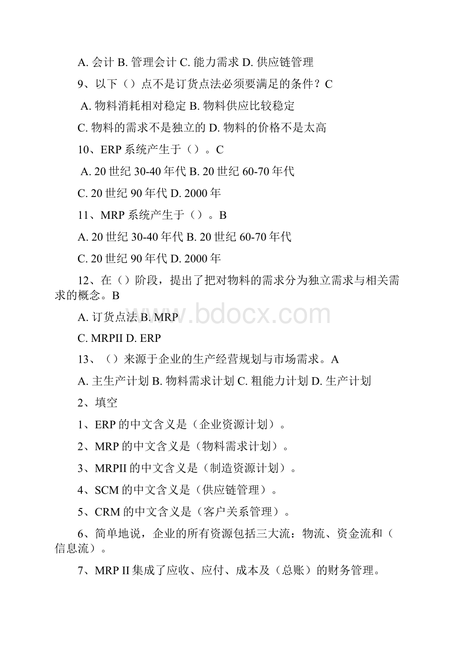 ERP习题解析.docx_第2页