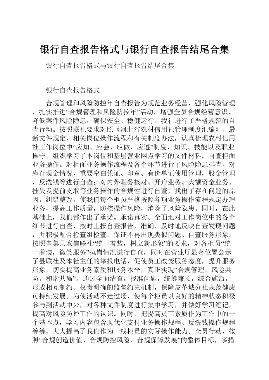 银行自查报告格式与银行自查报告结尾合集.docx_第1页