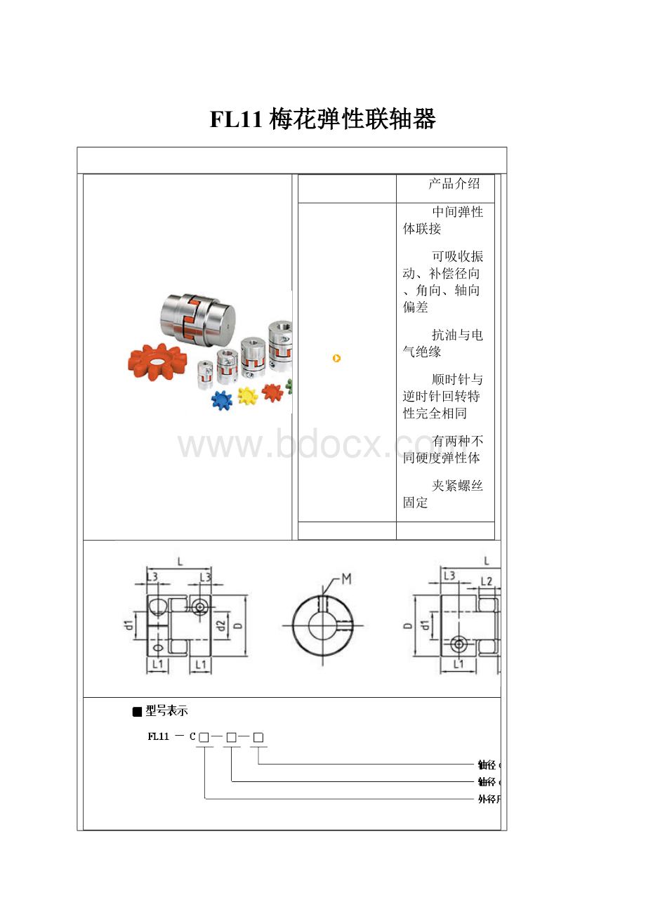 FL11梅花弹性联轴器.docx