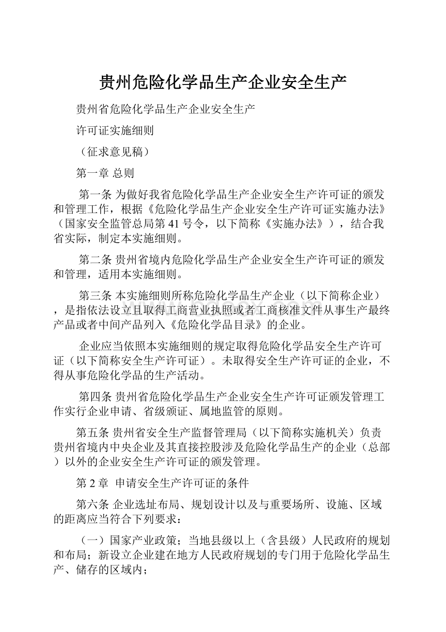 贵州危险化学品生产企业安全生产.docx