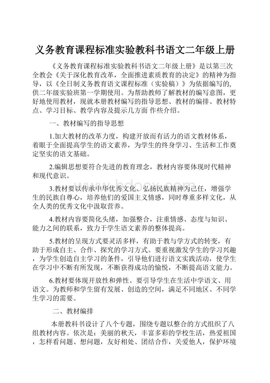 义务教育课程标准实验教科书语文二年级上册.docx