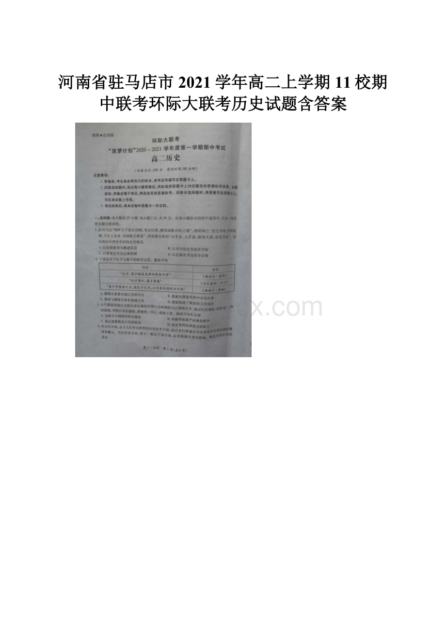 河南省驻马店市2021学年高二上学期11校期中联考环际大联考历史试题含答案.docx