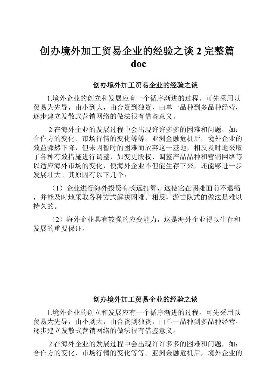 创办境外加工贸易企业的经验之谈2完整篇doc.docx_第1页