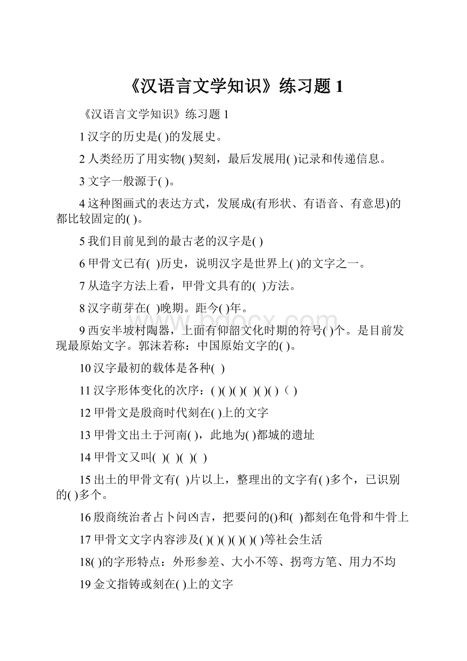 《汉语言文学知识》练习题1.docx