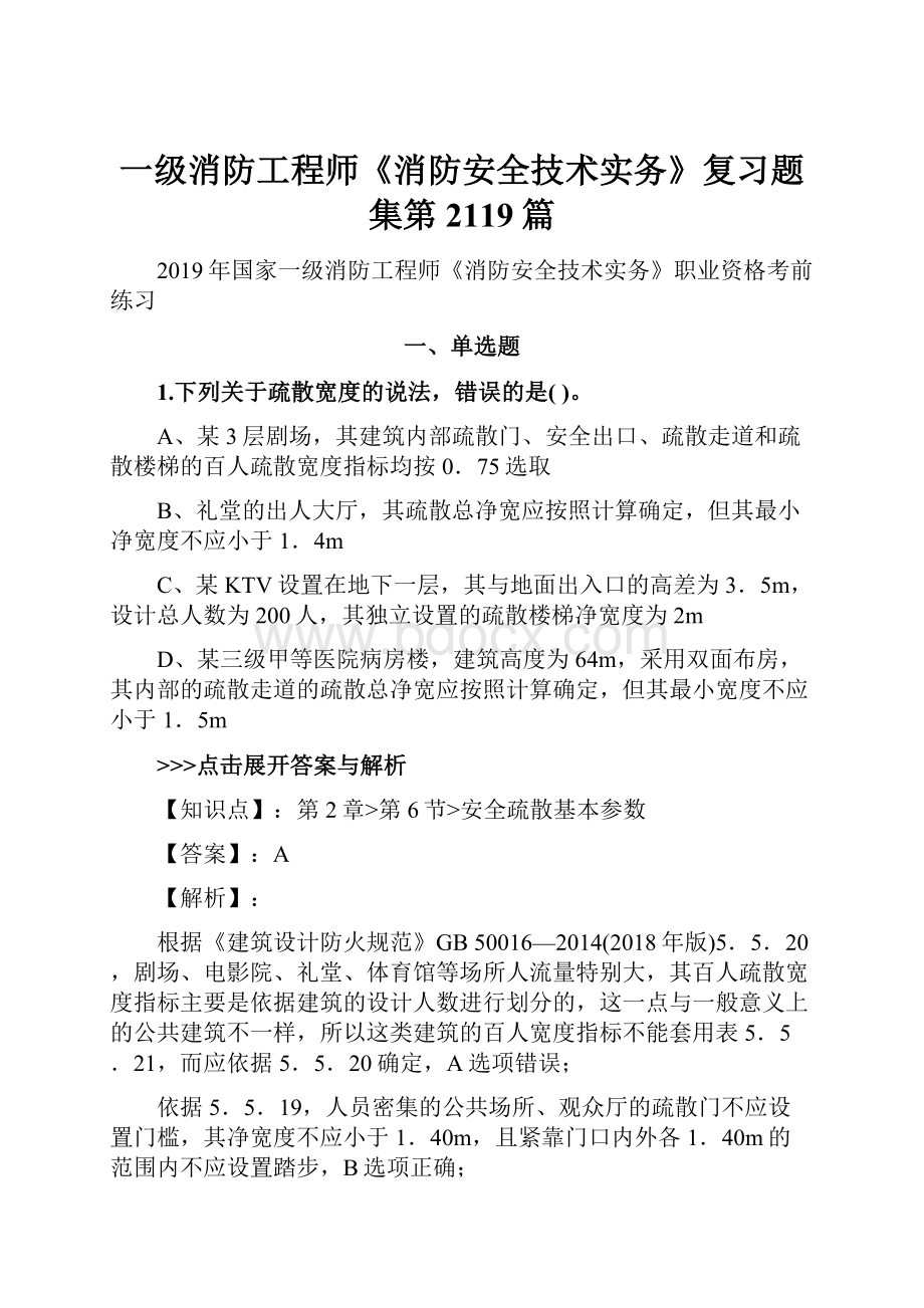 一级消防工程师《消防安全技术实务》复习题集第2119篇.docx_第1页