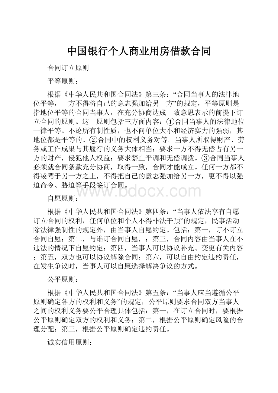 中国银行个人商业用房借款合同.docx_第1页