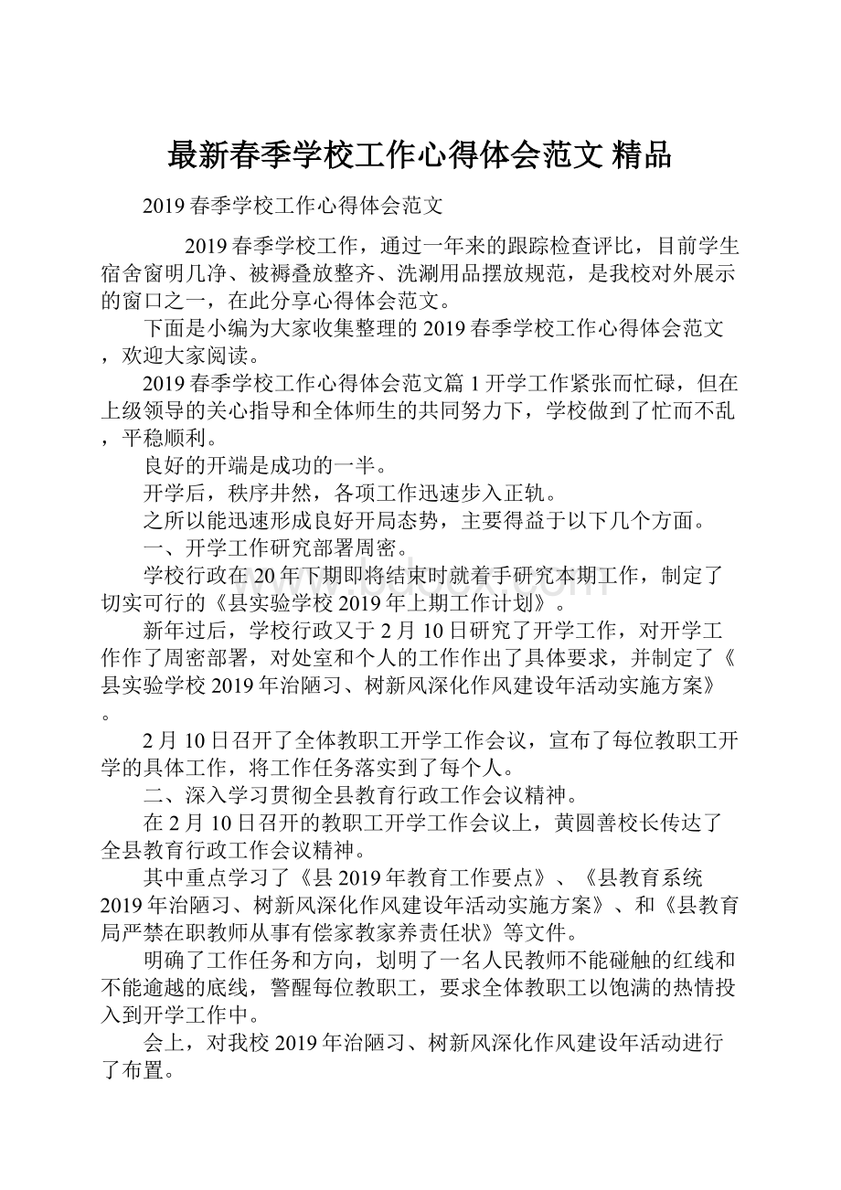 最新春季学校工作心得体会范文 精品.docx_第1页