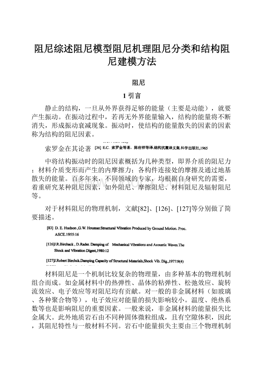 阻尼综述阻尼模型阻尼机理阻尼分类和结构阻尼建模方法.docx