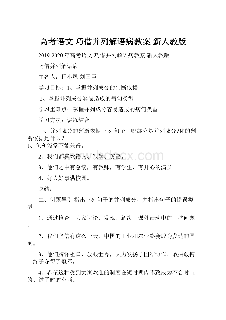 高考语文 巧借并列解语病教案 新人教版.docx_第1页