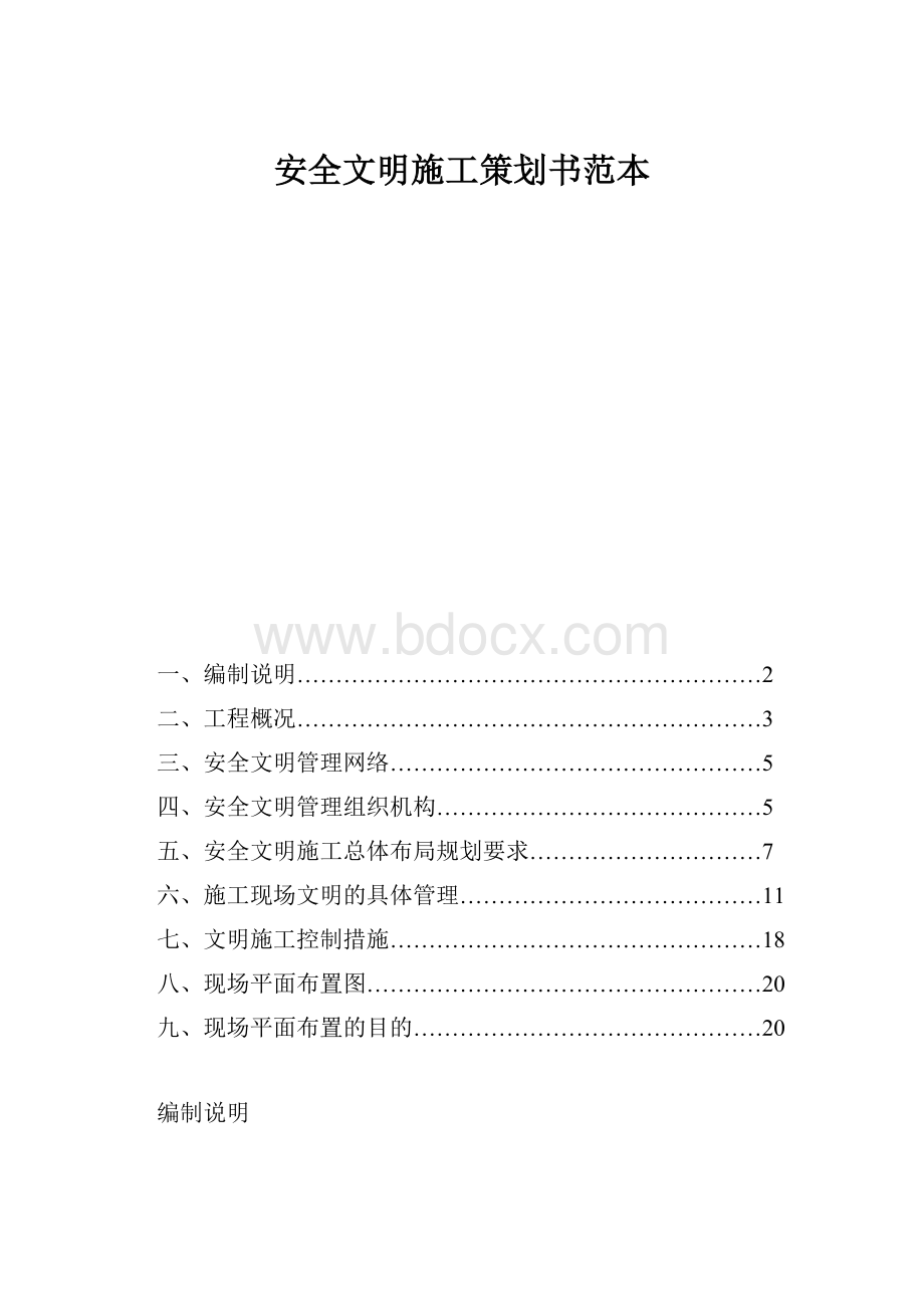 安全文明施工策划书范本.docx