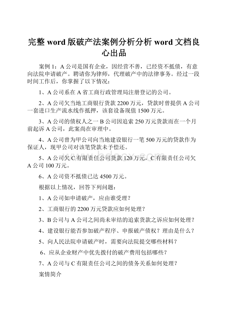 完整word版破产法案例分析分析word文档良心出品.docx