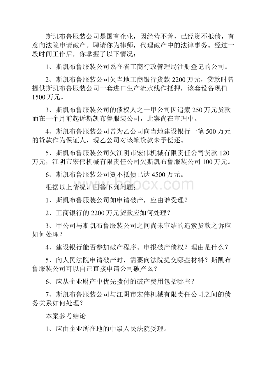 完整word版破产法案例分析分析word文档良心出品.docx_第2页