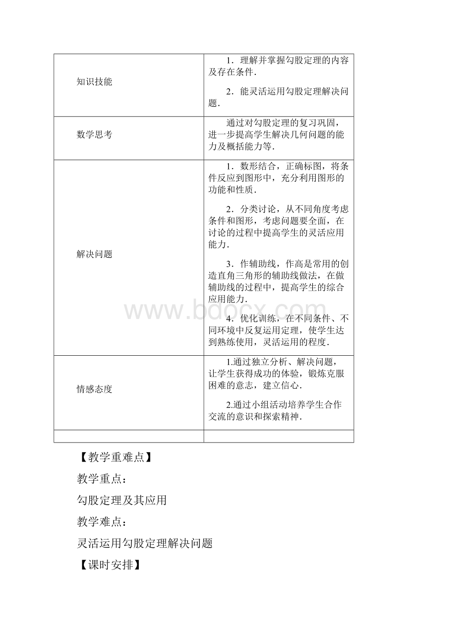 八年级数学下册 181《勾股定理的应用第四课时》课案教师用 新人教版.docx_第2页