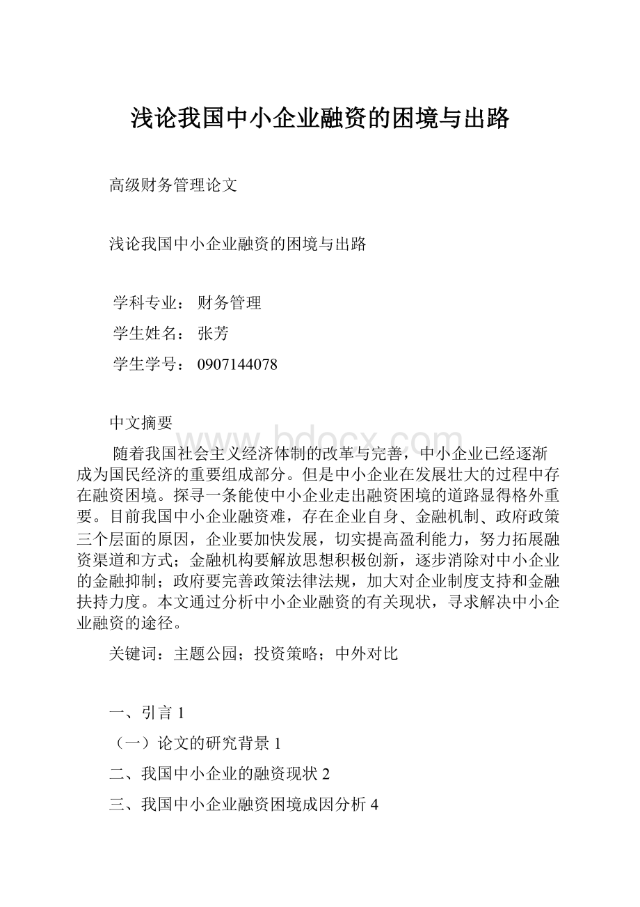 浅论我国中小企业融资的困境与出路.docx_第1页