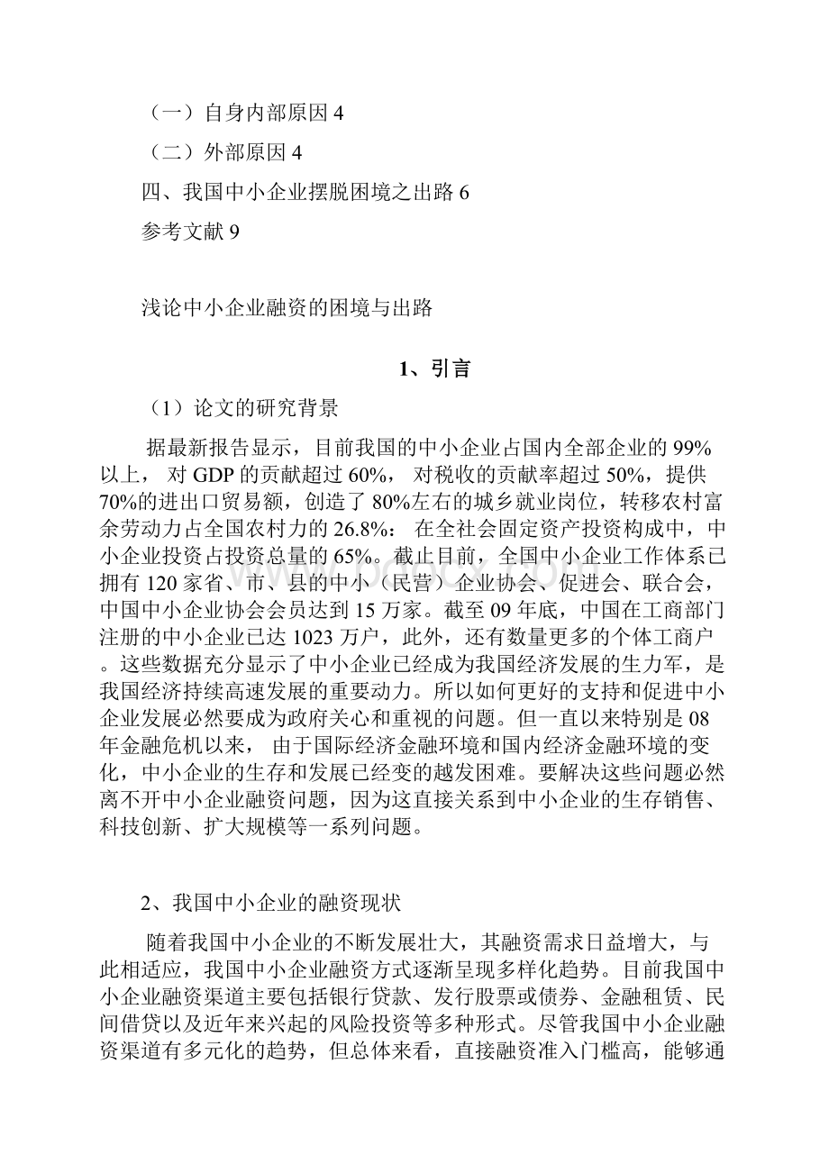 浅论我国中小企业融资的困境与出路.docx_第2页