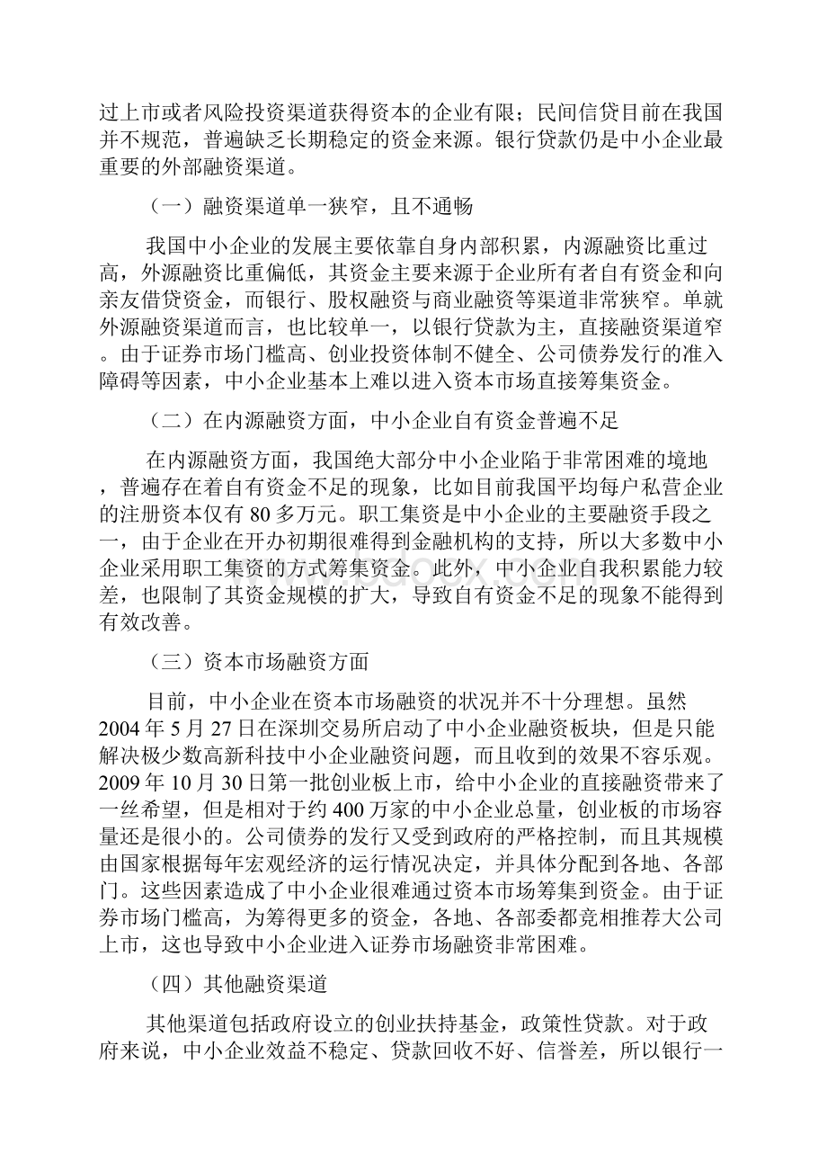 浅论我国中小企业融资的困境与出路.docx_第3页