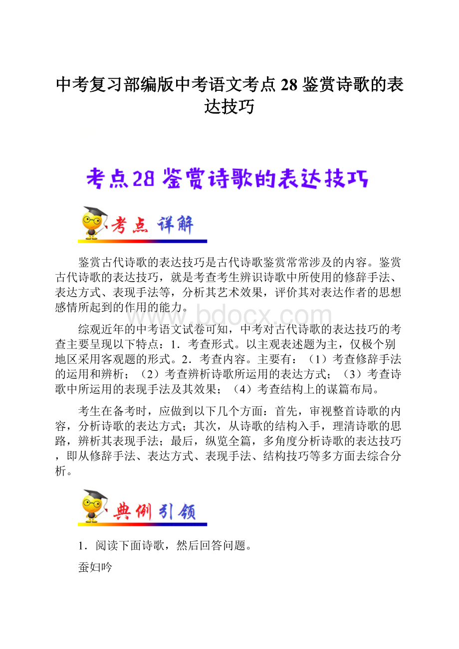 中考复习部编版中考语文考点28 鉴赏诗歌的表达技巧.docx_第1页