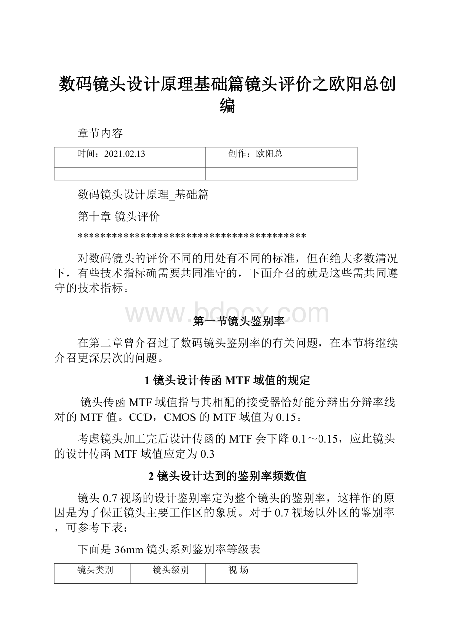 数码镜头设计原理基础篇镜头评价之欧阳总创编.docx