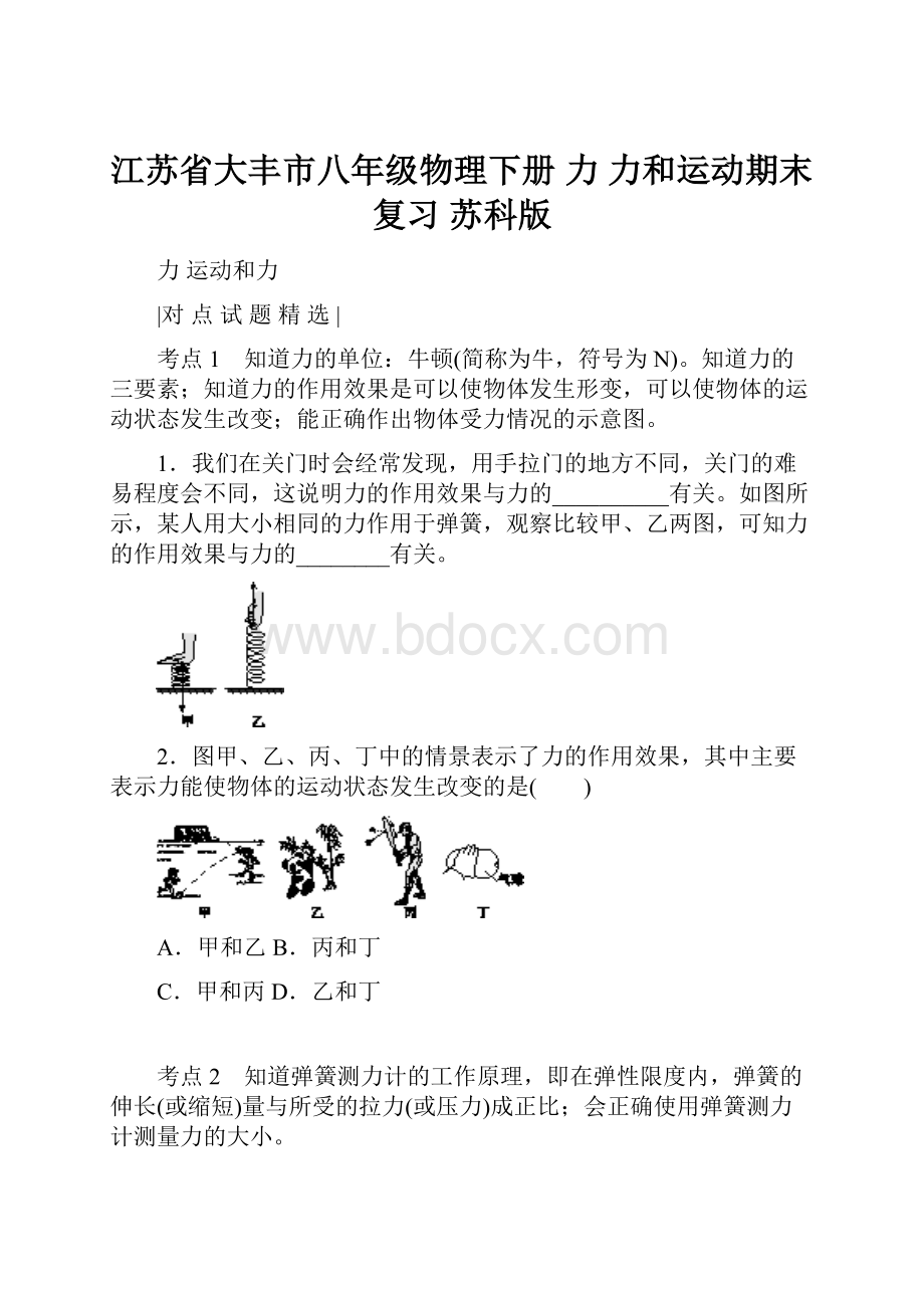 江苏省大丰市八年级物理下册 力 力和运动期末复习 苏科版.docx