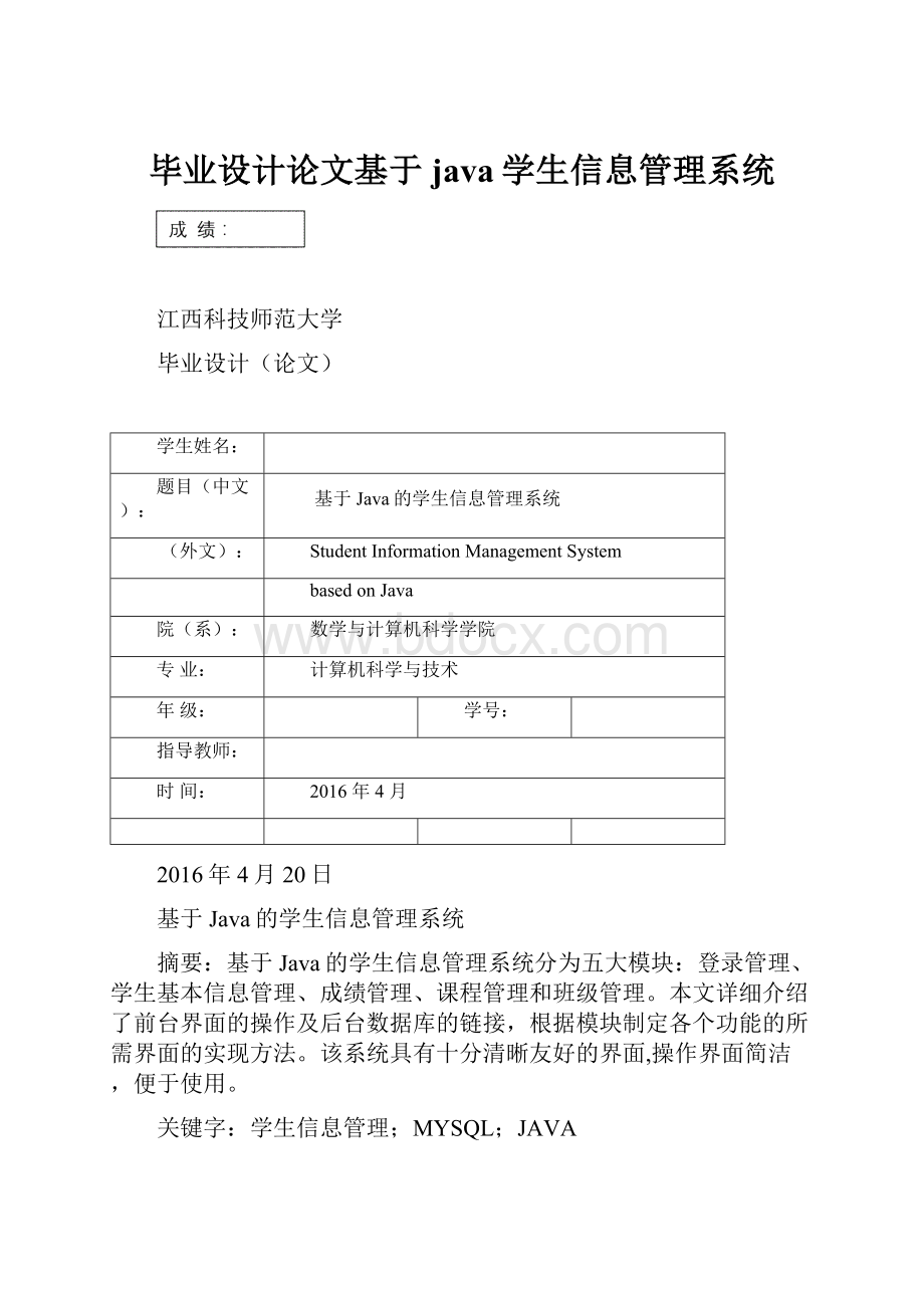 毕业设计论文基于java学生信息管理系统.docx