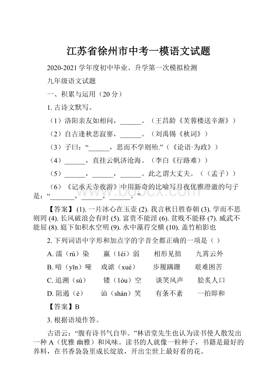 江苏省徐州市中考一模语文试题.docx