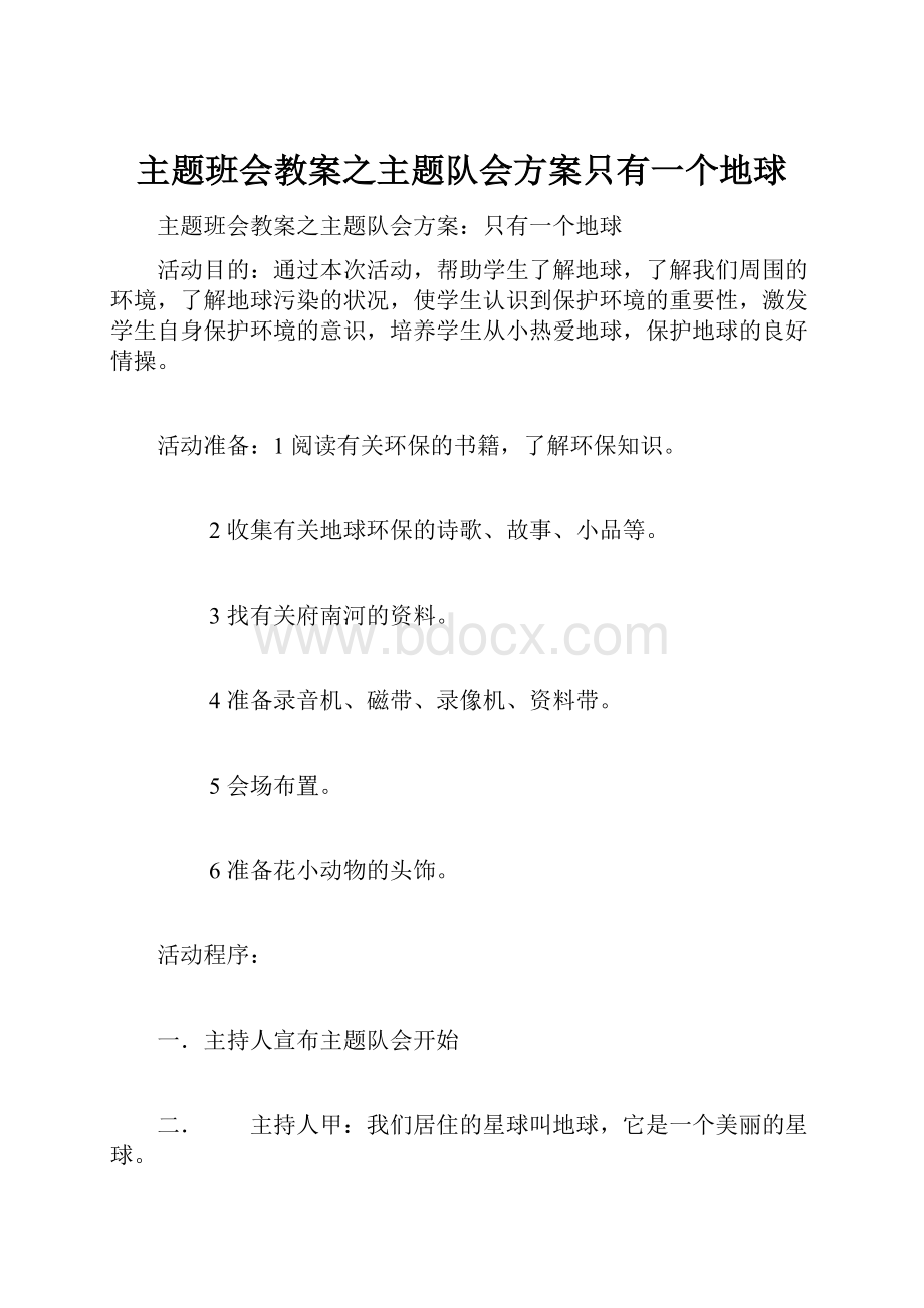 主题班会教案之主题队会方案只有一个地球.docx